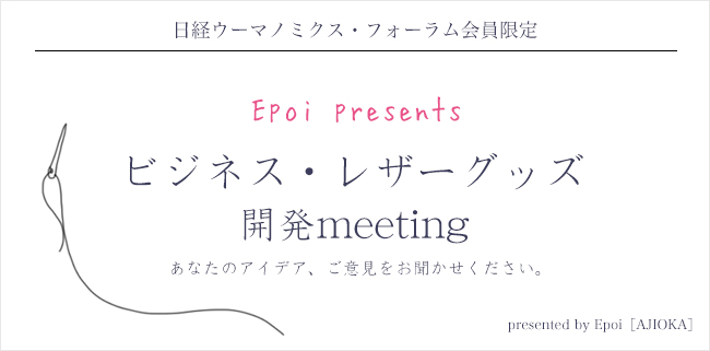 Epoi presents “ビジネス・レザーグッズ開発meeting“