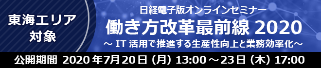 【東海エリア対象】日経電子版オンラインセミナー　働き方改革最前線2020～IT活用で推進する生産性向上と業務効率化～