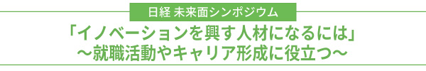 日経　未来面シンポジウム<br />「グローバルで活躍できる人材とは」