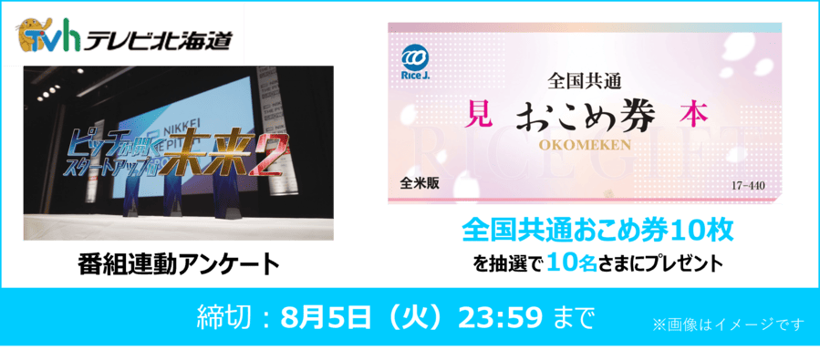 TVhテレビ北海道「ピッチが開くスタートアップの未来2」<br />（2025年7月放送分）