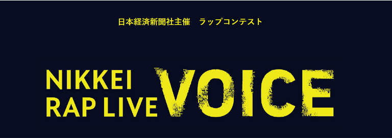 NIKKEI RAP LIVE VOICE 応募フォーム