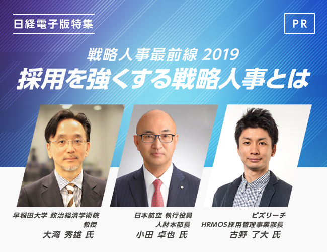 日経電子版ビジネスフォーラム<br />「戦略人事最前線2019 ～ 採用を強くする戦略人事とは ～」