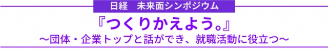 日経　未来面シンポジウム<br />「つくりかえよう。」