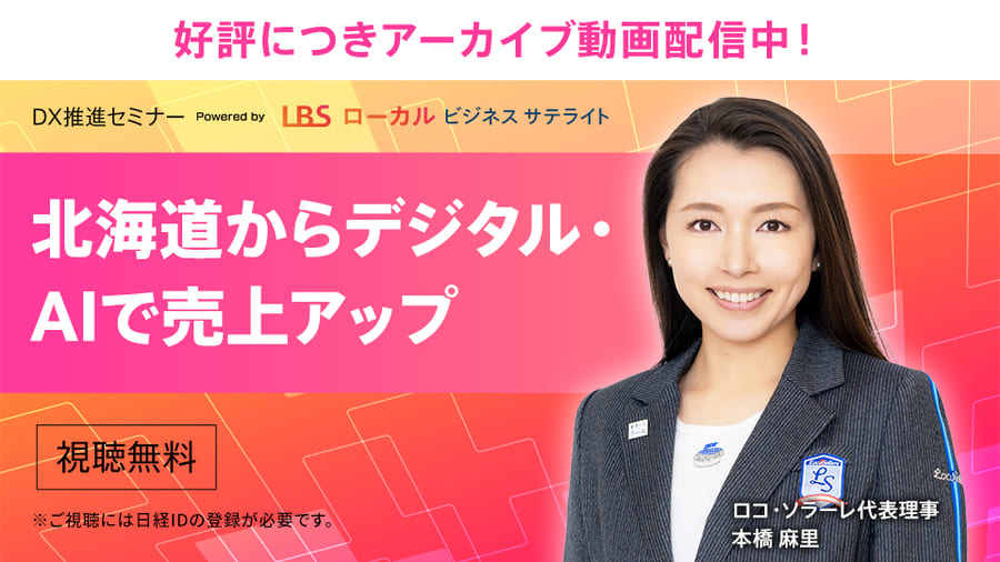 テレビ北海道 DX推進セミナー Powered by LBSローカルビジネスサテライト<br />「地方からデジタル・AI活用で売上アップ！」（2025年2月26日開催）お申し込みフォーム