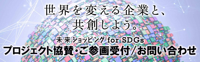 未来ショッピング for SDGs プロジェクト　協賛・ご参画受付／お問い合わせ