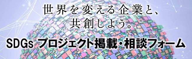 未来ショッピング for SDGs プロジェクト 掲載・相談フォーム