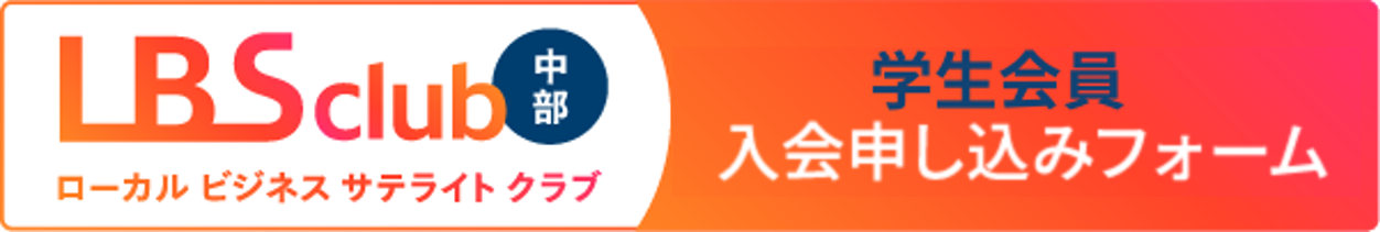 LBSクラブ中部　入会申込フォーム