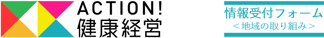 ACTION！健康経営（地域の取り組み）　情報受付フォーム