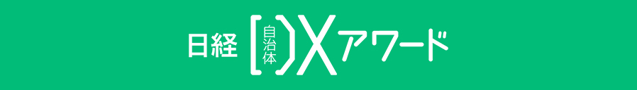 第1回 日経 自治体DXアワード　応募フォーム