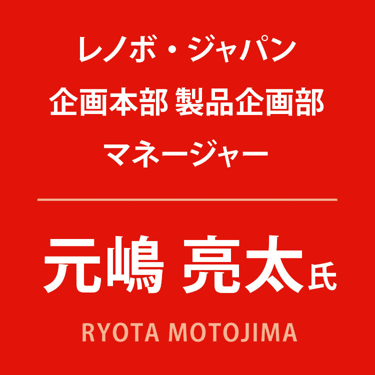 レノボ・ジャパン 元嶋亮太 氏