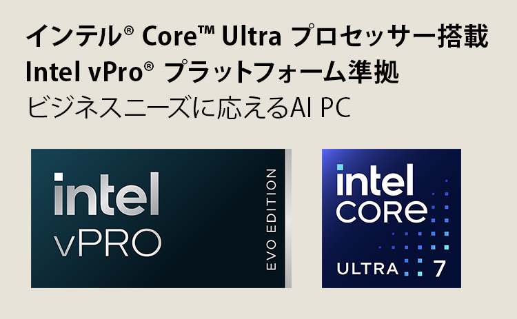 インテル® Core™ Ultra プロセッサー搭載 Intel vPro® プラットフォーム準拠 ビジネスニーズに応えるAI PC