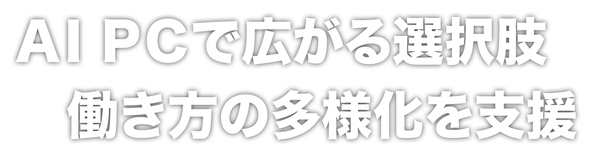 AI PCで広がる選択肢 働き方の多様化を支援