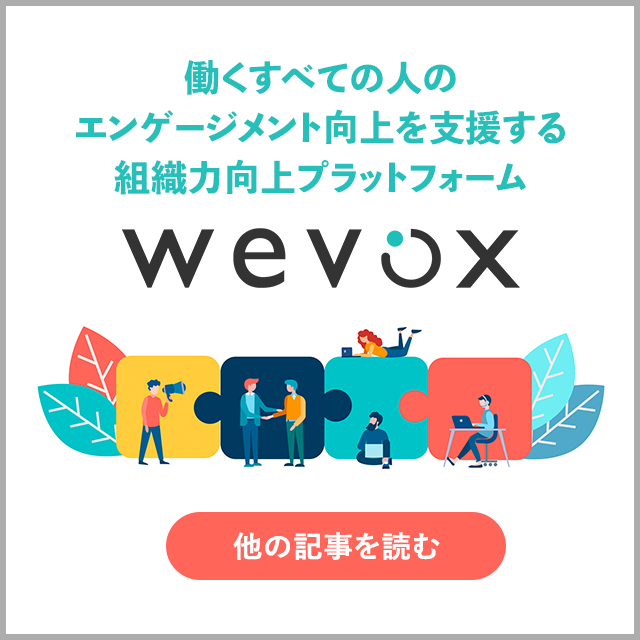 働くすべての人のエンゲージメント向上を支援する組織力向上プラットフォーム Wevox 他の記事を読む