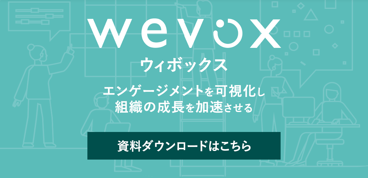Wevox 資料ダウンロードはこちら