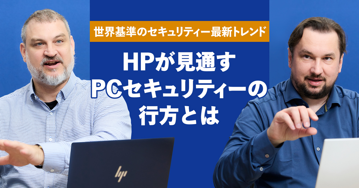 HPが見通す　PCセキュリティーの行方とは｜日本経済新聞 電子版特集（PR）